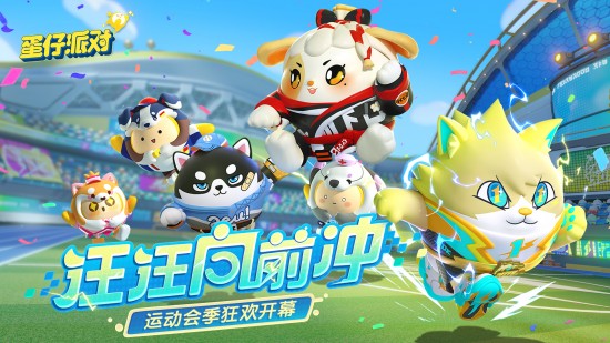 蛋仔派对网易版 v1.0.37