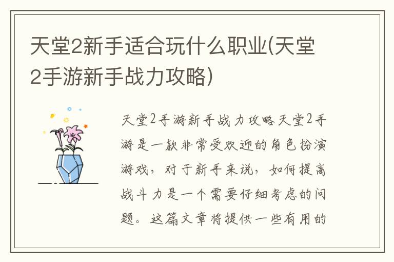 天堂2新手适合玩什么职业(天堂2手游新手战力攻略)