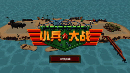 小兵大战免费下载手机版 v1.0.0