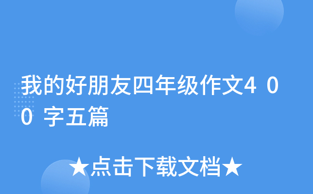 我的好朋友四年级作文400字五篇