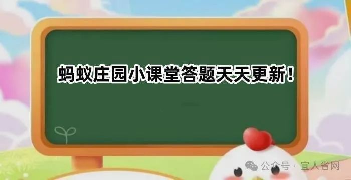 今天蚂蚁庄园答案_蚂蚁庄园今天的答案是_答案蚂蚁庄园今天更新吗