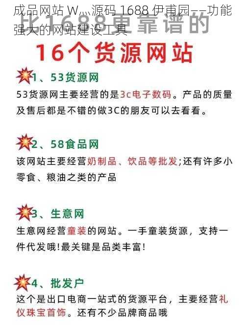 成品网站 W灬源码 1688 伊甫园——功能强大的网站建设工具