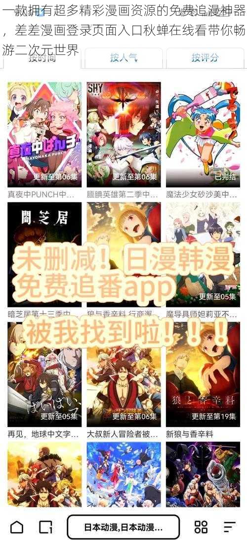 一款拥有超多精彩漫画资源的免费追漫神器，差差漫画登录页面入口秋蝉在线看带你畅游二次元世界