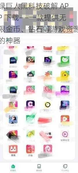 绿巨人黑科技破解 APP 下载——一款提供无限金币、钻石等游戏资源的神器