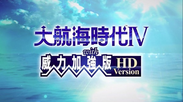 大航海时代4威力加强版HD破解版