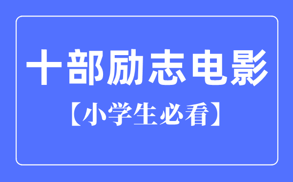 小学生必看的十部励志电影（国产）