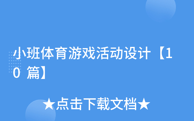 小班体育游戏活动设计【10篇】