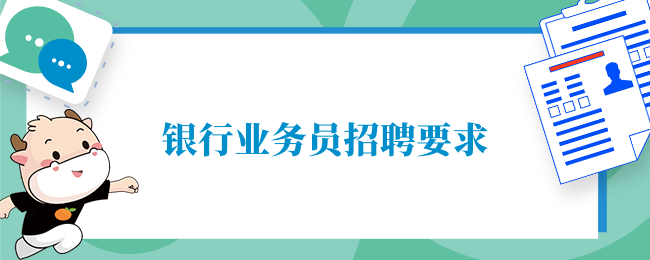 银行业务员职责_银行业务员1—14_银行职员业务