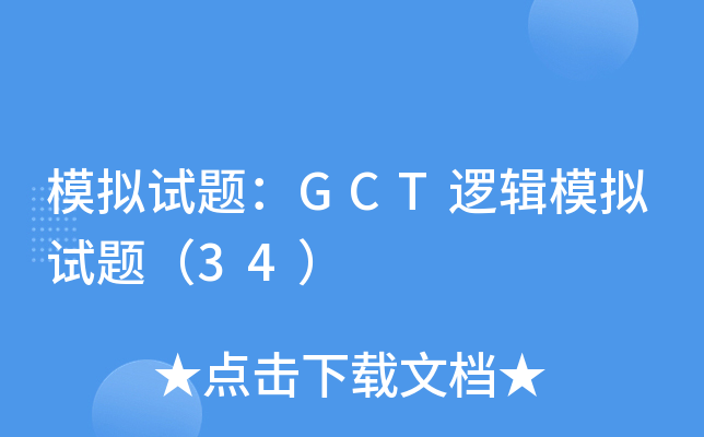 模拟试题：GCT逻辑模拟试题（34）